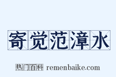 寄觉范漳水是什么意思的图片